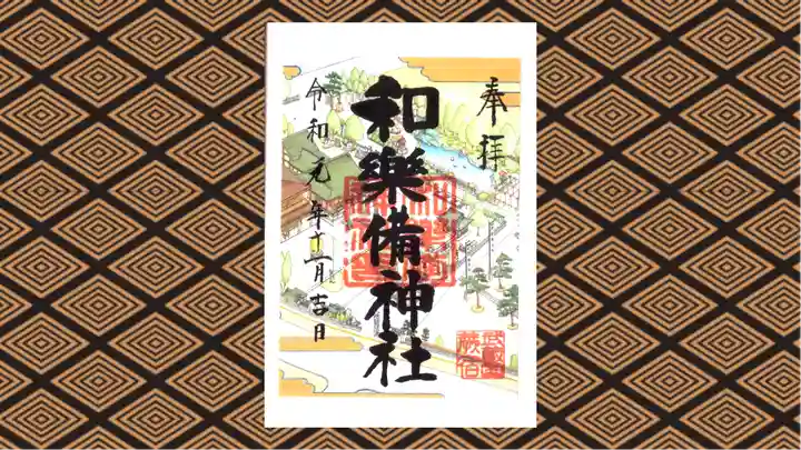 和樂備神社の御朱印