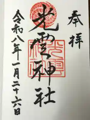 光雲神社の{uncategorized: "未分類", other: "その他", undefined: "問題あり", building: "その他建物", grave: "お墓", sacred_gate: "鳥居", guardian: "狛犬", statue: "像", buddha: "仏像", history: "歴史", nature: "自然", garden: "庭園", animal: "動物", pagoda: "塔", temizu: "手水舎", mountain_gate: "山門・神門", sanctuary: "本殿・本堂", subordinate: "末社・摂社", art: "芸術", scenery: "景色", jizo: "地蔵", ema: "絵馬", goshuin: "御朱印", omikuji: "おみくじ", items: "授与品その他", amulet: "お守り", goshuincho: "御朱印帳", eats: "食事", festival: "お祭り", votive_dance: "神楽", shichigosan: "七五三参", wedding: "結婚式", experience: "体験その他", initially: "初詣", around: "周辺", anti_infection: "感染症対策"}