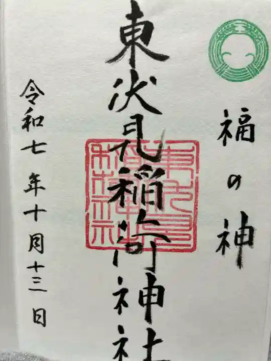 東伏見稲荷神社の御朱印