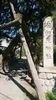 荏柄天神社のその他建物