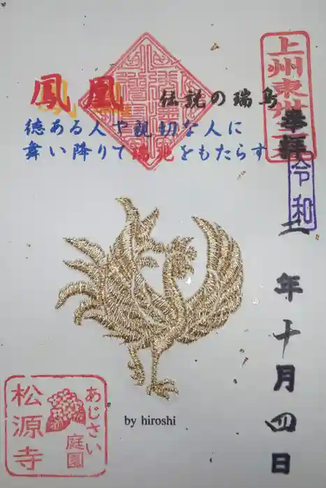 松源寺の御朱印