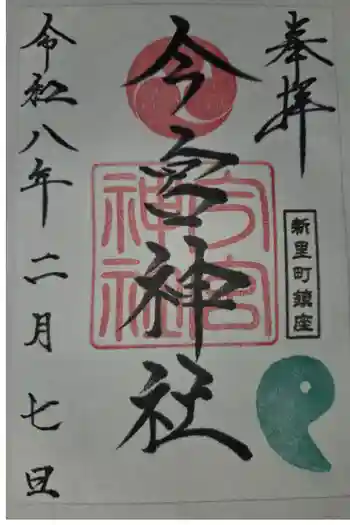 今宮神社の御朱印 2026年02月