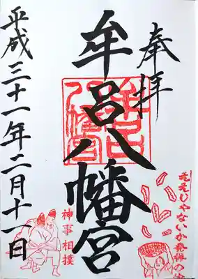 牟呂八幡宮の御朱印