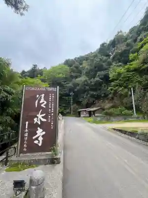清水寺の{uncategorized: "未分類", other: "その他", undefined: "問題あり", building: "その他建物", grave: "お墓", sacred_gate: "鳥居", guardian: "狛犬", statue: "像", buddha: "仏像", history: "歴史", nature: "自然", garden: "庭園", animal: "動物", pagoda: "塔", temizu: "手水舎", mountain_gate: "山門・神門", sanctuary: "本殿・本堂", subordinate: "末社・摂社", art: "芸術", scenery: "景色", jizo: "地蔵", ema: "絵馬", goshuin: "御朱印", omikuji: "おみくじ", items: "授与品その他", amulet: "お守り", goshuincho: "御朱印帳", eats: "食事", festival: "お祭り", votive_dance: "神楽", shichigosan: "七五三参", wedding: "結婚式", experience: "体験その他", initially: "初詣", around: "周辺", anti_infection: "感染症対策"}