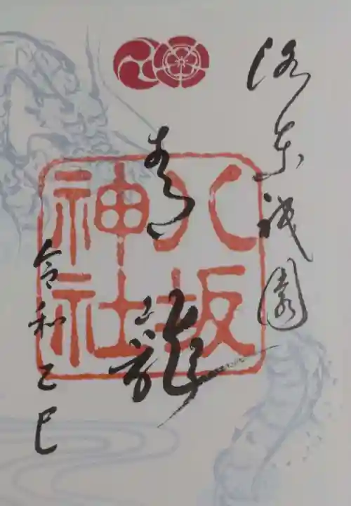 八坂神社(祇園さん)の御朱印