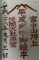 富士山頂上浅間大社奥宮の御朱印