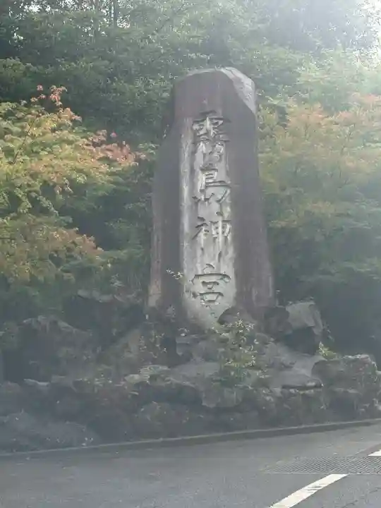 霧島神宮(鹿児島県)