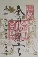 金刀比羅宮の御朱印