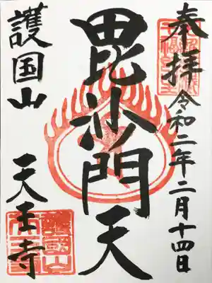 天王寺の御朱印