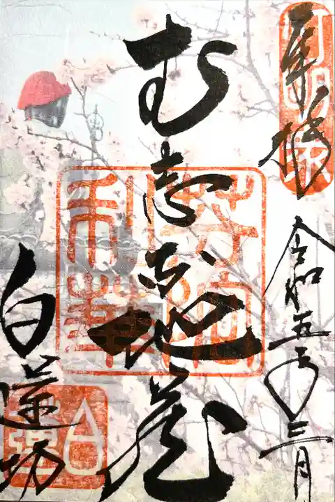 白蓮坊の御朱印