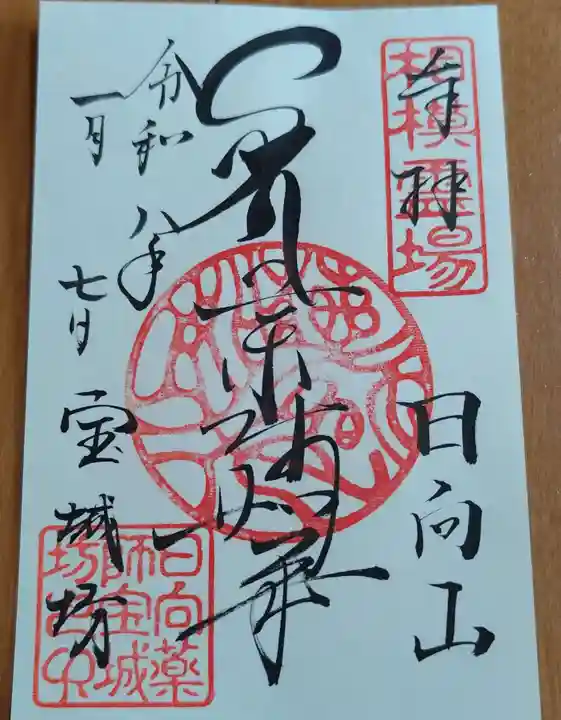 宝城坊の御朱印