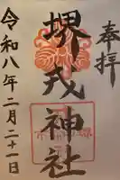 堺戎神社の御朱印