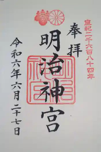 明治神宮の御朱印 2024年06月
