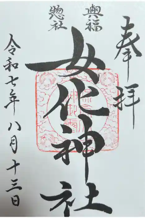 女化神社の御朱印
