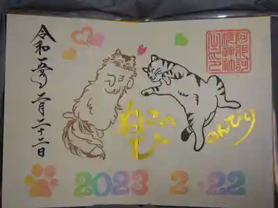 ２３年猫の日御朱印＾＾