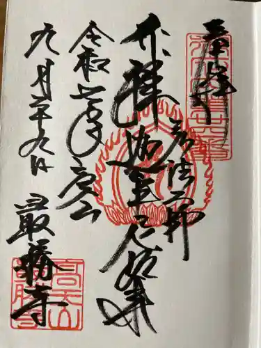 最勝寺(東京都)