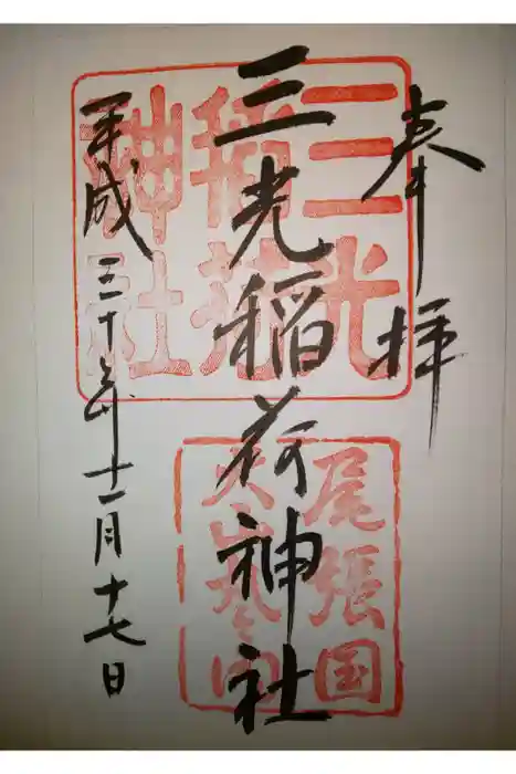 三光稲荷神社の御朱印