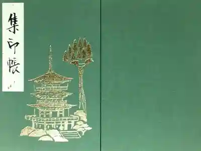 青岸渡寺の御朱印帳