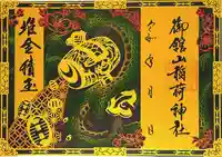 御館山稲荷神社の御朱印