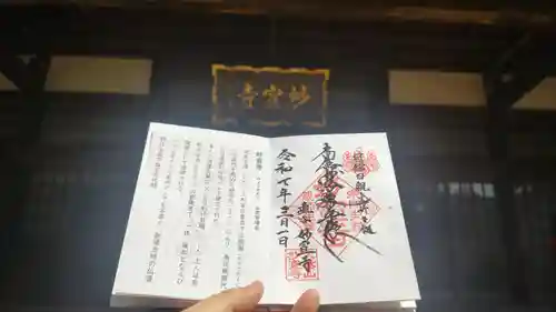 妙宣寺の御朱印