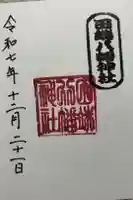 田端八幡神社の御朱印