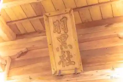 羽黒神社のその他建物