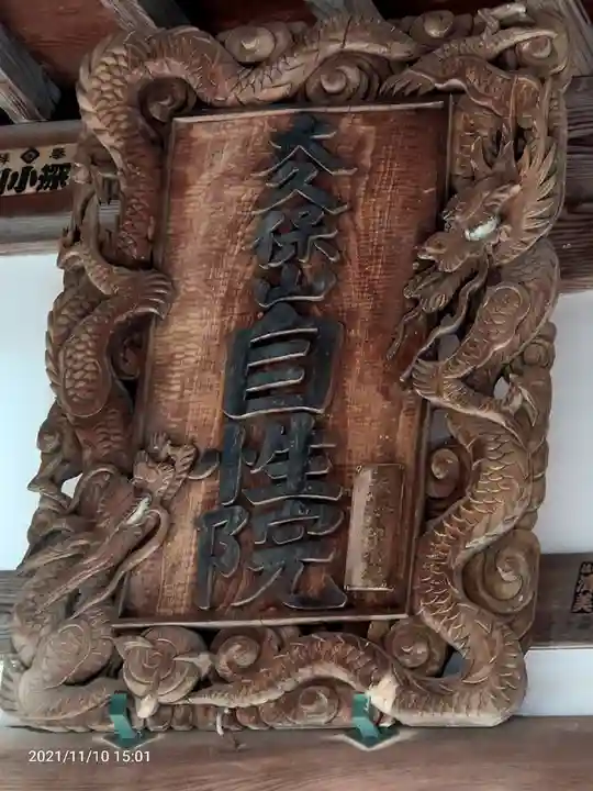 大久保山 自性院のその他建物