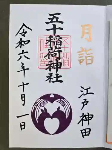 五十稲荷神社(栄寿稲荷神社)の御朱印