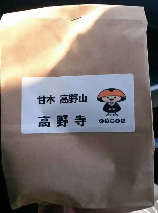 高野寺の授与品その他