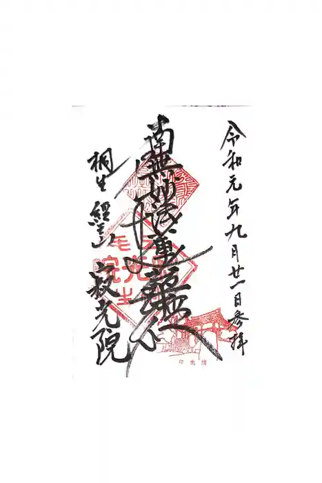 寂光院の御朱印