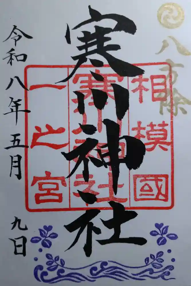 寒川神社の御朱印