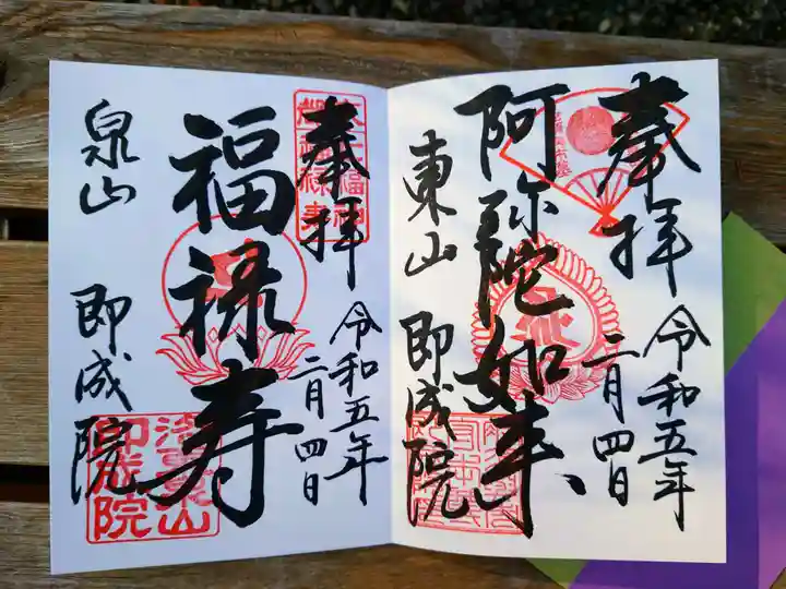 即成院の御朱印