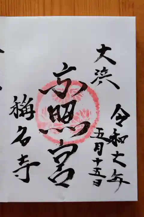 称名寺(愛知県)