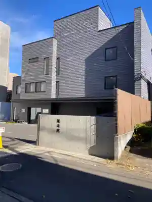 随流院(神奈川県)