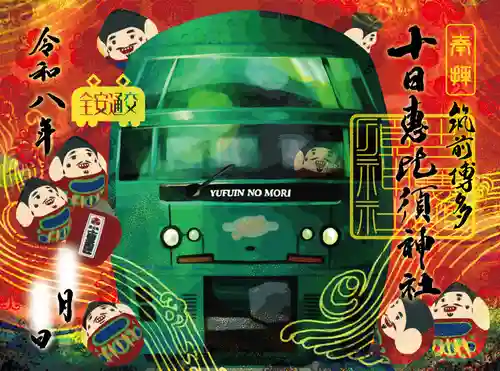 十日恵比須神社の御朱印