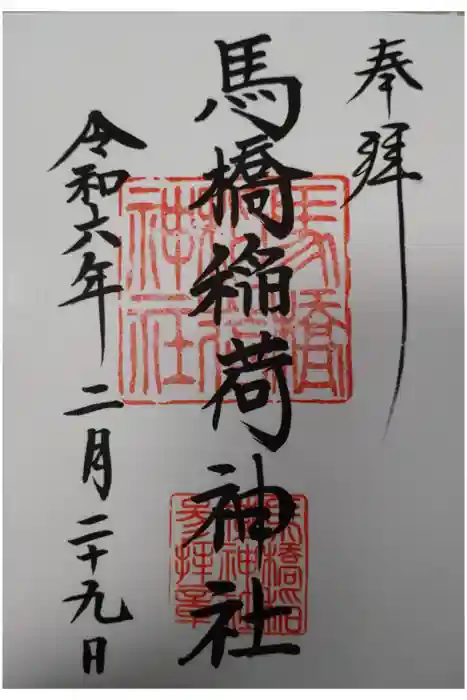 馬橋稲荷神社の御朱印