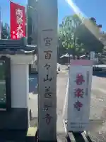 善楽寺(高知県)