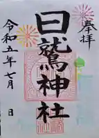日鷲神社の御朱印