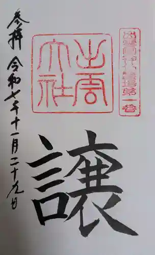 出雲大社(島根県)