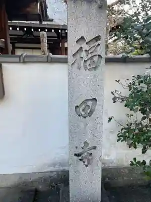福田寺(京都府)