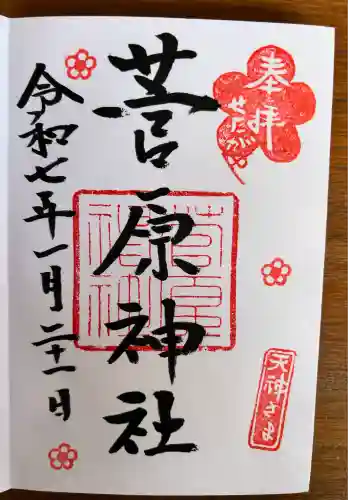 菅原神社(東京都)