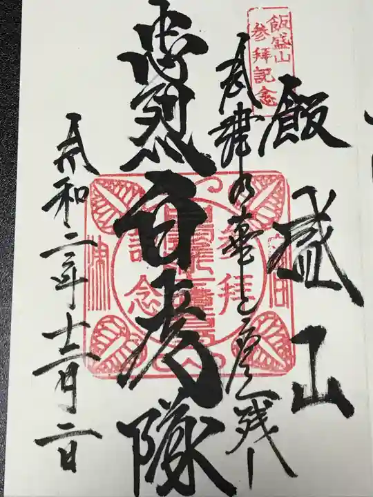 円通三匝堂(さざえ堂)の御朱印