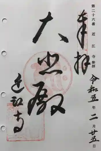 近江寺の御朱印 2023年02月