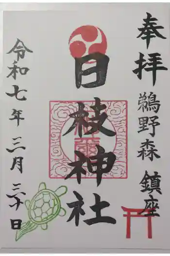 日枝神社の御朱印 2025年03月