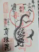 真珠院の御朱印