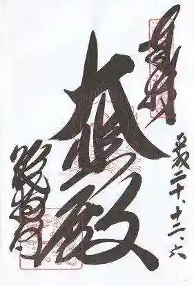 総持寺の御朱印