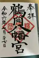 鶴岡八幡宮の御朱印