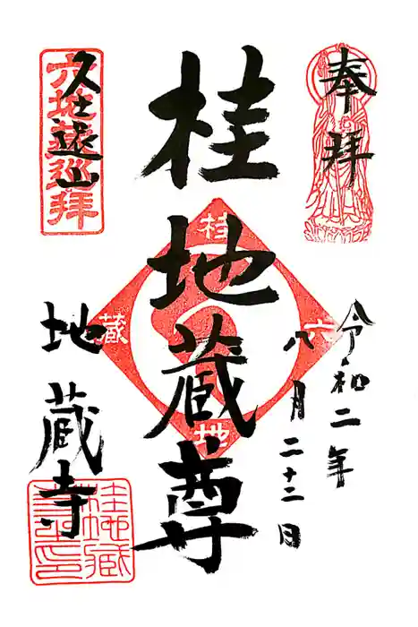 地蔵寺（桂地蔵寺）の御朱印