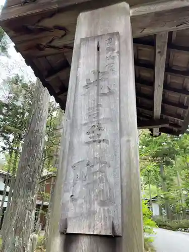 光台院(和歌山県)