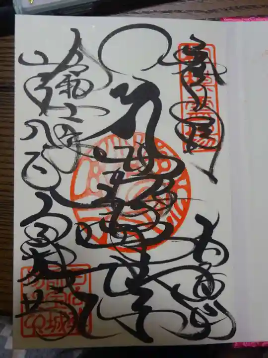 宝城坊の御朱印